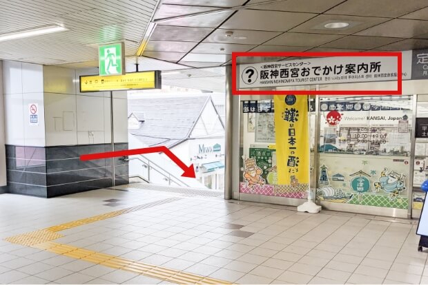 改札を出て、左側「阪神西宮おでかけ案内所」の階段を下ります