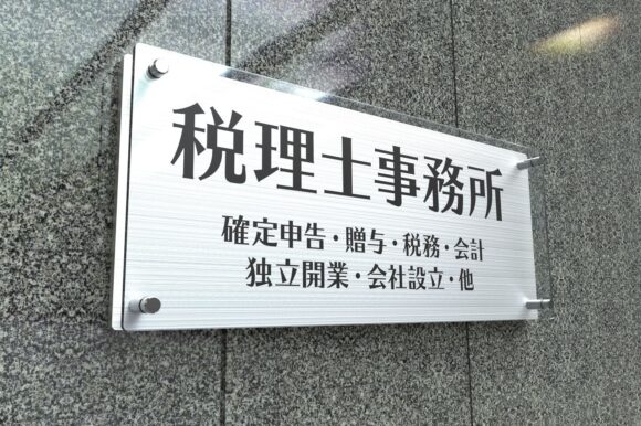 税理士事務所の表札